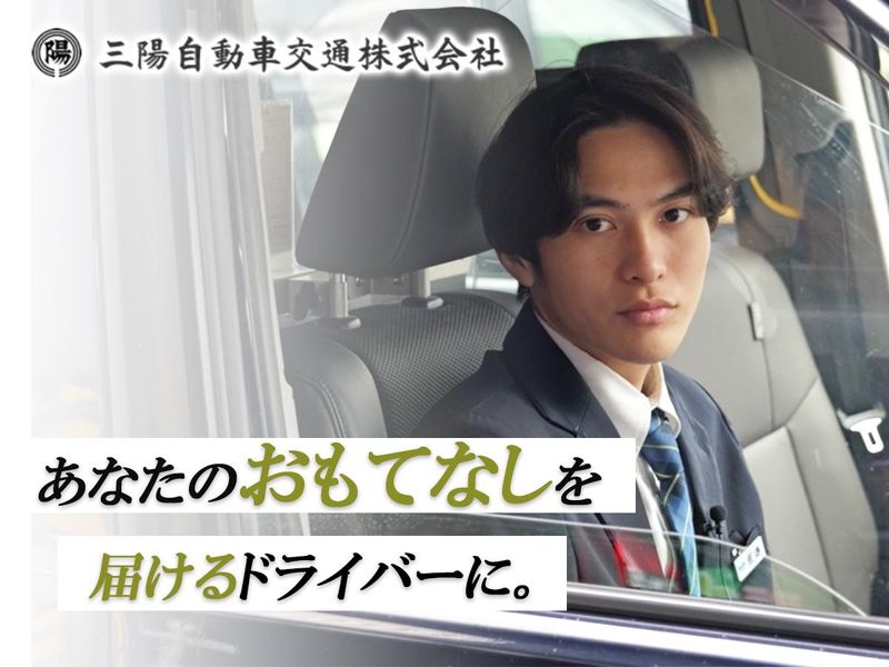 三陽自動車交通株式会社/本社の求人・転職情報