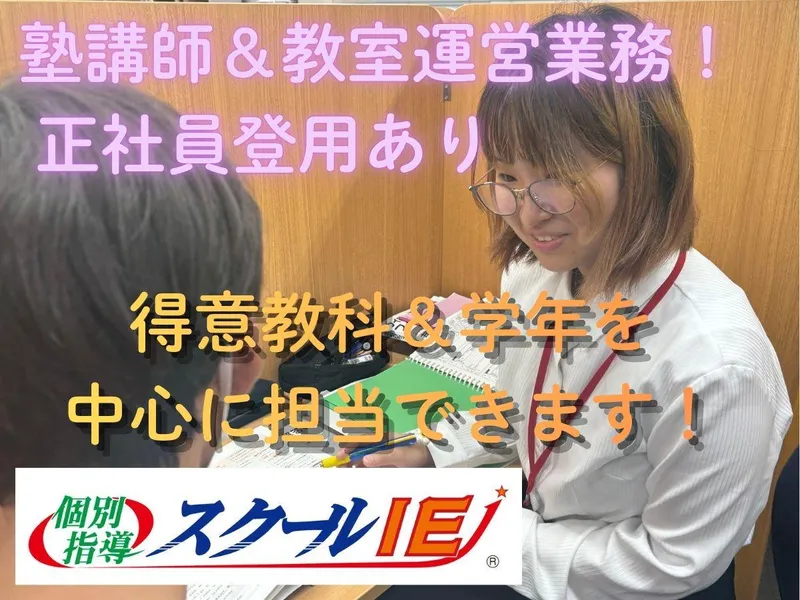 スクールIE新潟白根校のアルバイト・バイト求人情報-25