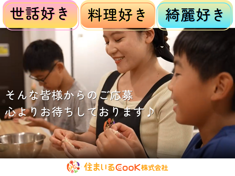 住まいるCooK株式会社　本社のアルバイト・バイト求人情報-05
