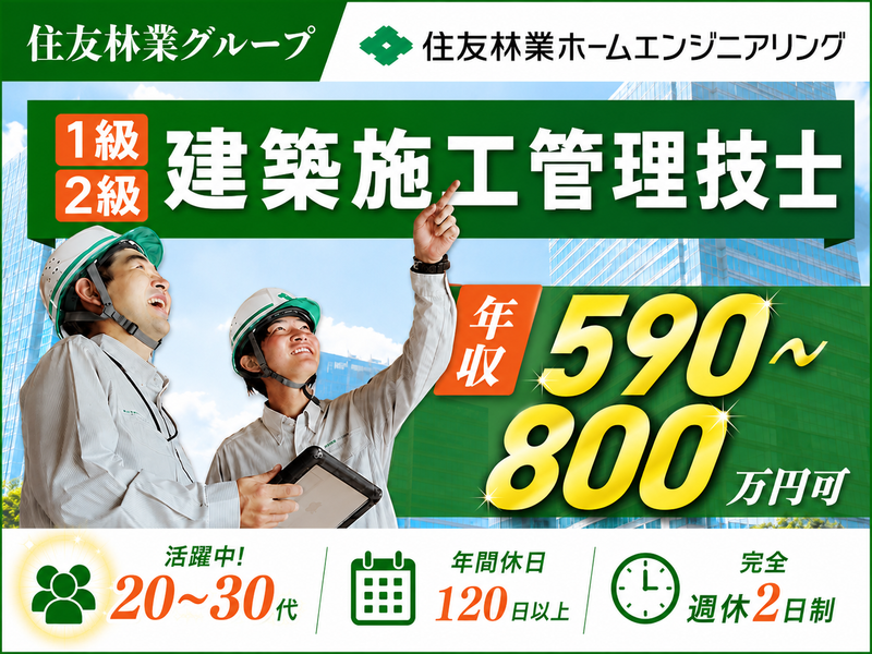 住友林業ホームエンジニアリング株式会社 徳島センターのアルバイト・バイト求人情報-02