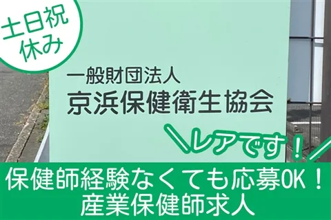 一般財団法人京浜保健衛生協会の求人・転職情報