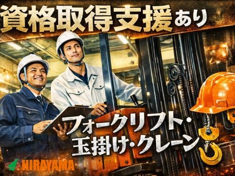 株式会社平山 沼津支店の求人・転職情報