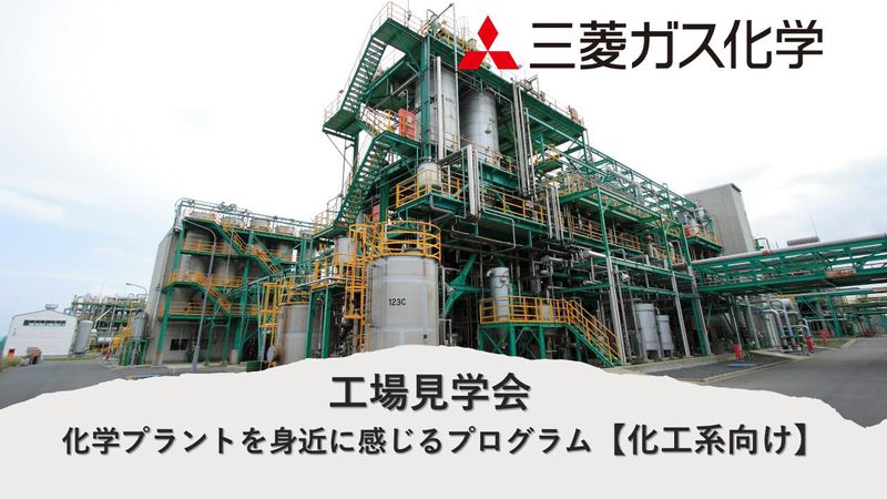 1day工場見学会|化学工学・機械工学|プロセスエンジニア