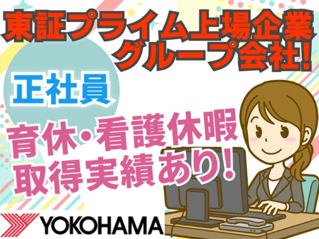 株式会社ヨコハマタイヤジャパン 中部営業本部の求人・転職情報