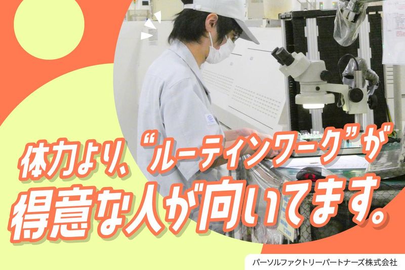津山事業所　パーソルファクトリーパートナーズ株式会社のアルバイト・バイト求人情報-02