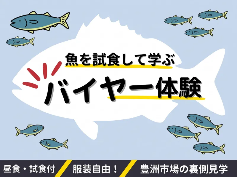 【豊洲市場ツアー】魚を試食して学ぶバイヤー体験