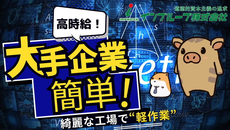インプルーブ株式会社 no.tnm-166-00Aの求人情報
