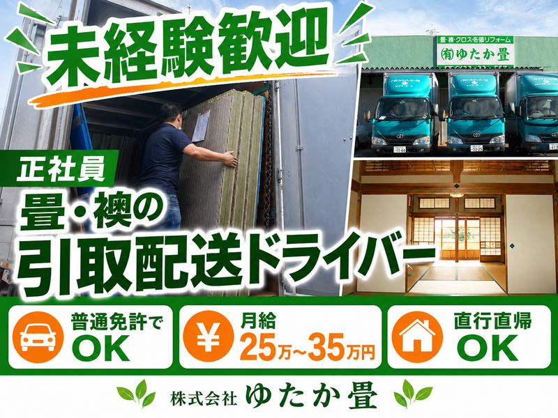 株式会社ゆたか畳の求人・転職情報