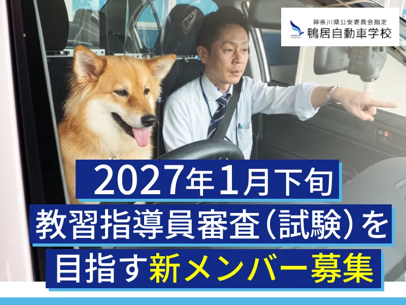 株式会社鴨居自動車学校の求人・転職情報