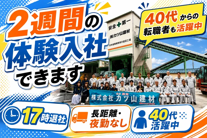 株式会社カツ山建材の求人・転職情報