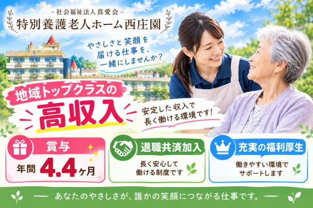 社会福祉法人　真愛会　特別養護老人ホーム　西庄園の求人・転職情報