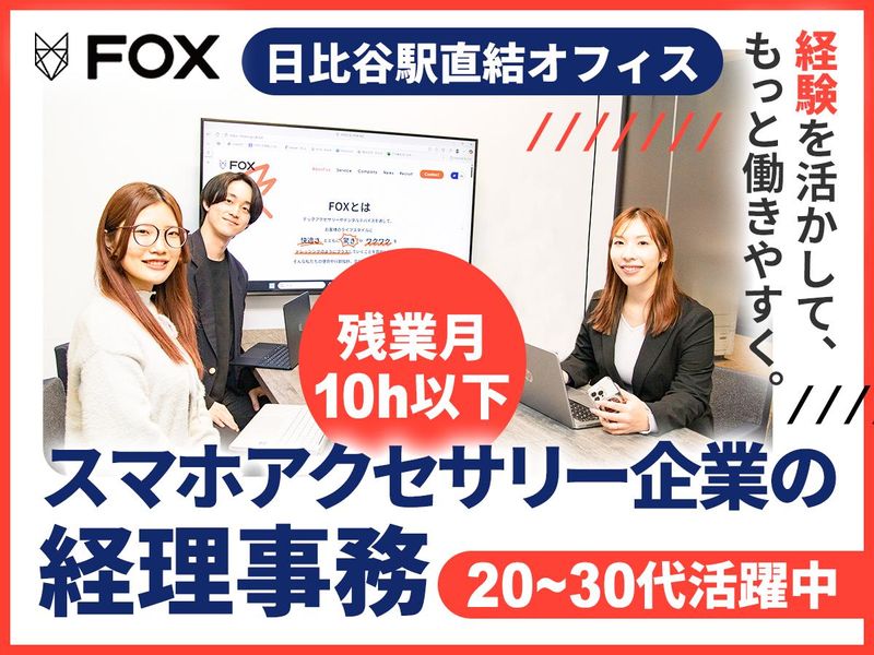 株式会社FOXの求人・転職情報