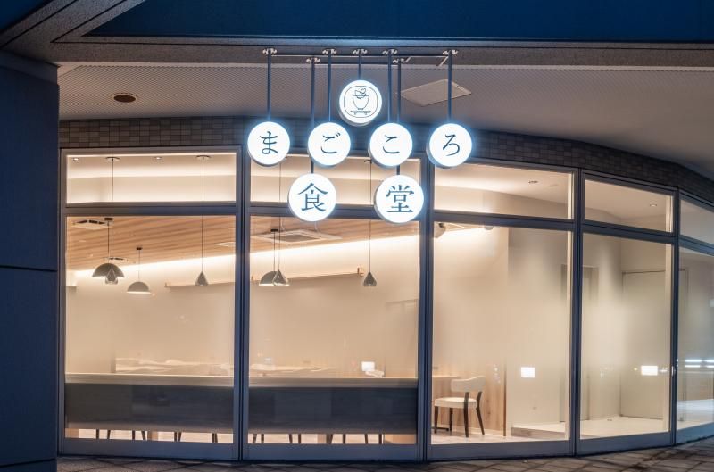 まごころ食堂のアルバイト・バイト求人情報-47