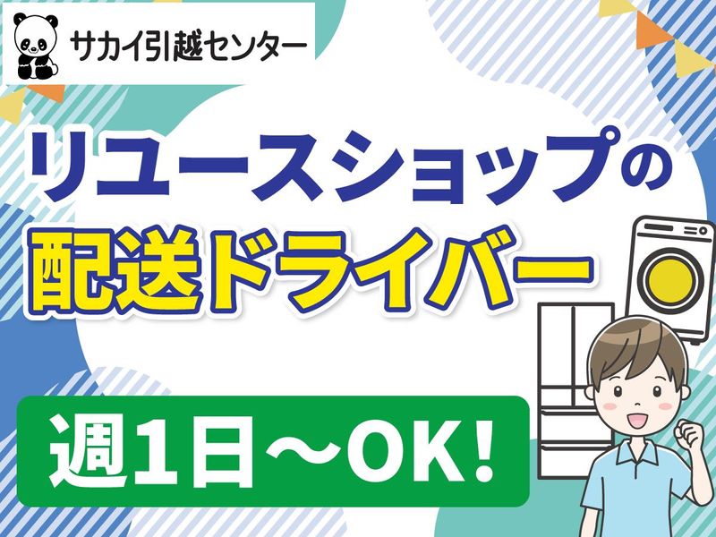 株式会社サカイ引越センターの求人・転職情報