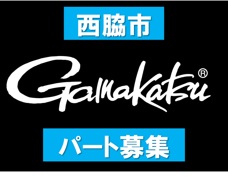 株式会社がまかつのアルバイト・バイト求人情報-03