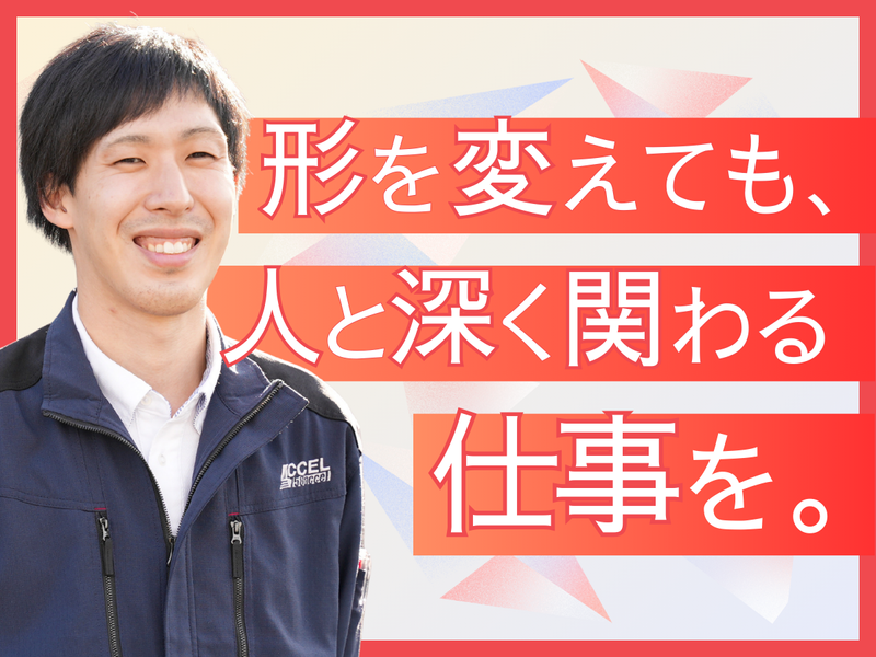 株式会社アクセルの求人・転職情報