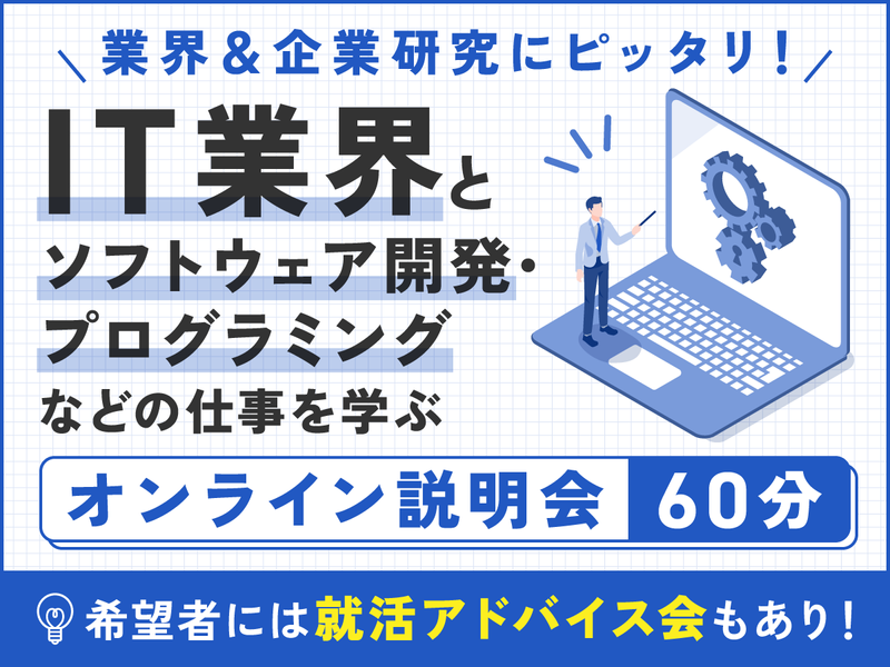 28卒･29卒/IT業界と会社の未来を知れるWEB説明会!
