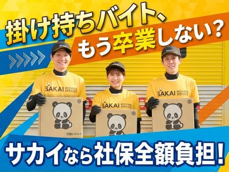 西関東Aブロック　サカイ引越センター　横浜北支社