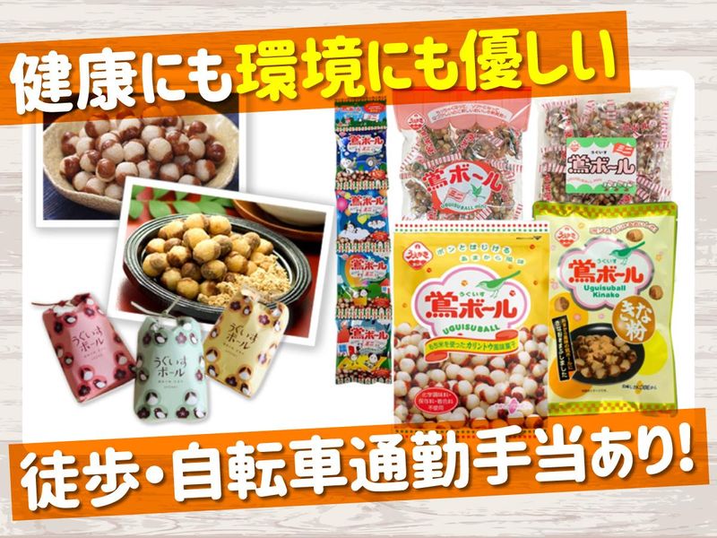 植垣米菓株式会社のアルバイト・バイト求人情報-05
