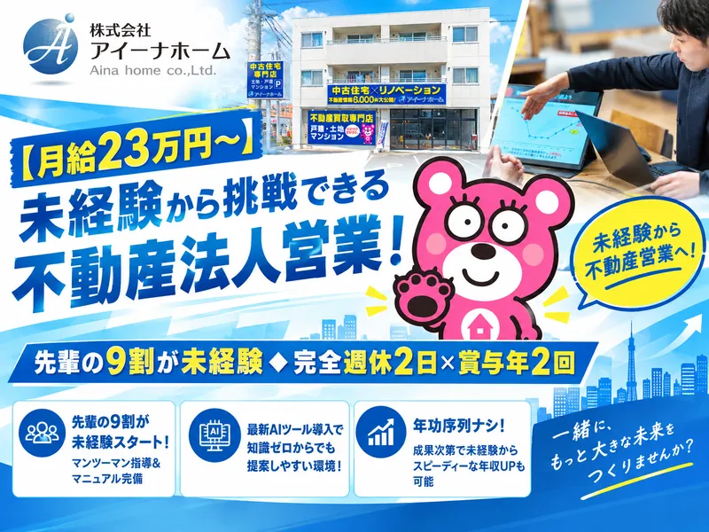 株式会社アイーナホームの求人・転職情報