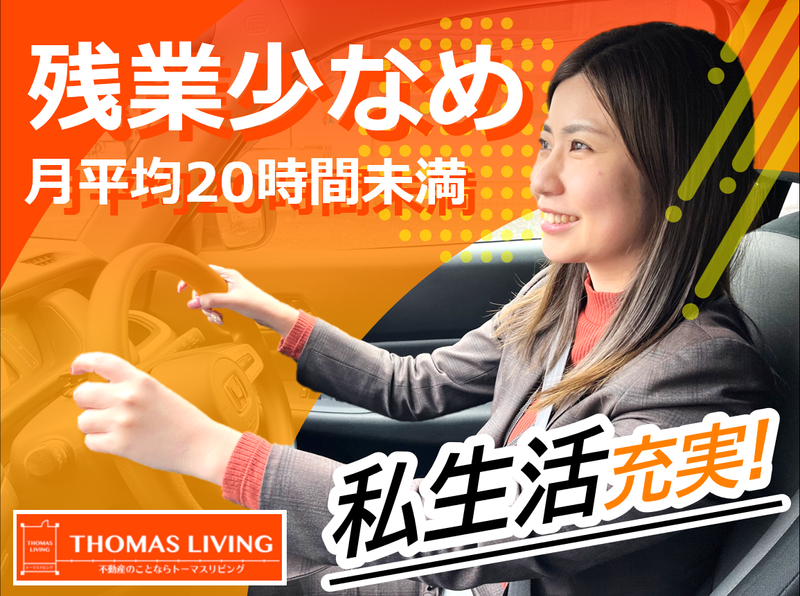 株式会社トーマスリビングの求人・転職情報