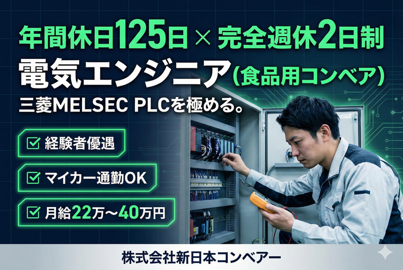 株式会社新日本コンベアーの求人・転職情報