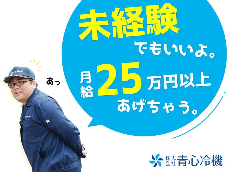 株式会社青心冷機のアルバイト・バイト求人情報-02