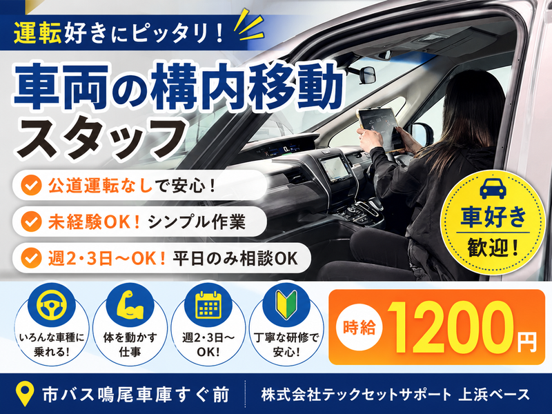 株式会社テックセットサポート 上浜ベース