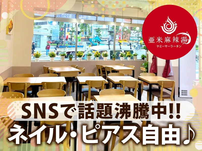 亜米麻辣湯　和歌山店のアルバイト・バイト求人情報-02