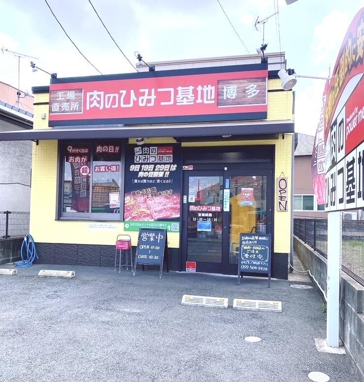 肉のひみつ基地　博多店