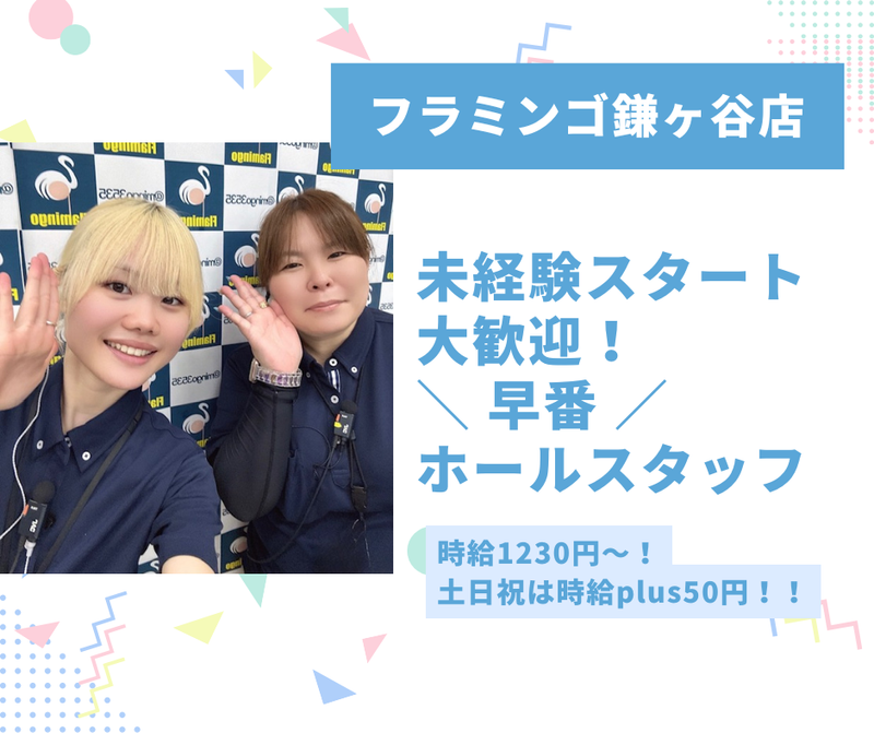 パチンコホール　フラミンゴ　鎌ヶ谷店のアルバイト・バイト求人情報-03