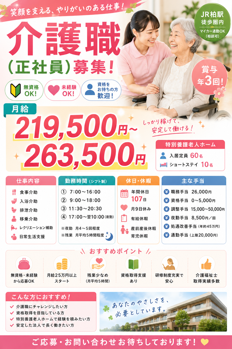 社会福祉法人敬愛会 ハートかしわの求人・転職情報