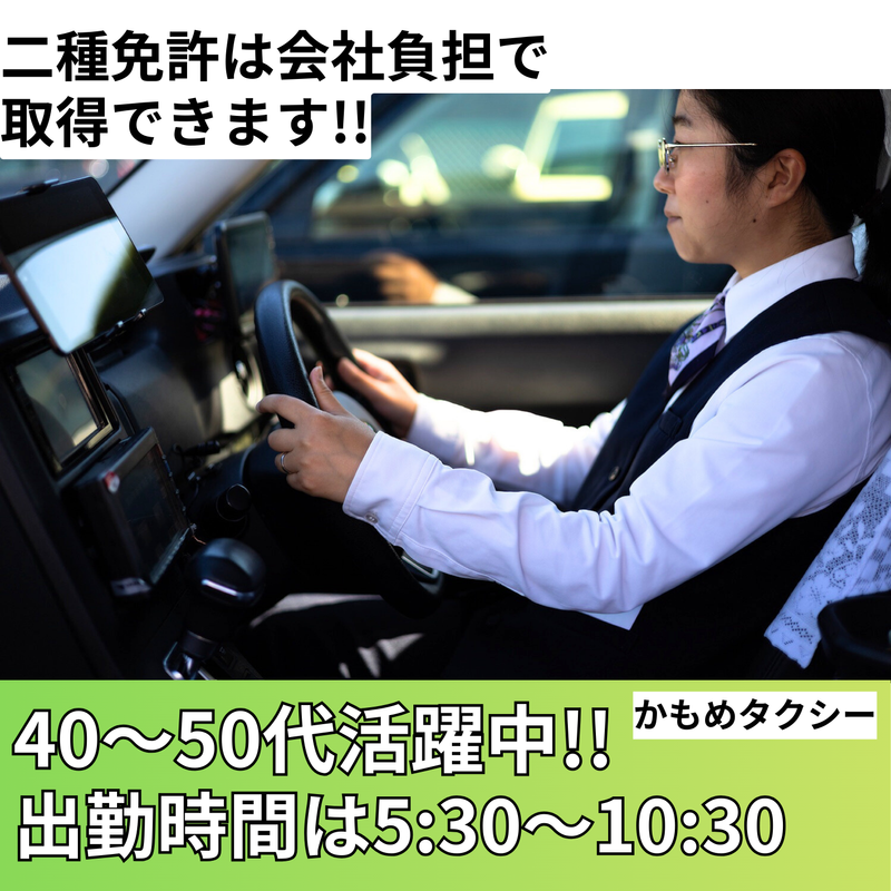 株式会社宝塚かもめタクシーの求人・転職情報