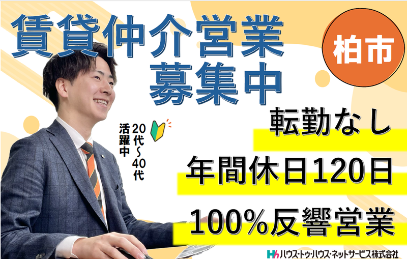 ハウス・トゥ・ハウス・ネットサービス株式会社 松戸店のアルバイト・バイト求人情報-02
