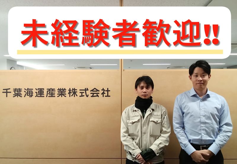 千葉海運産業株式会社の求人・転職情報