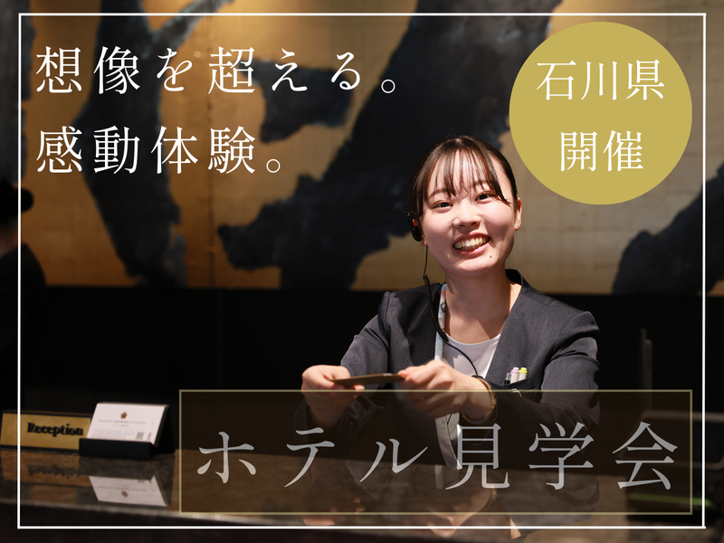 株式会社ケン・ホテルマネジメント金沢