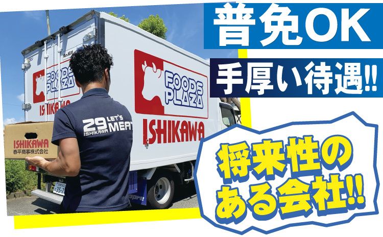 肉の石川の求人・転職情報