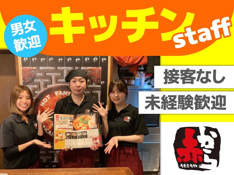 赤から　蒲田店のアルバイト・バイト求人情報-23