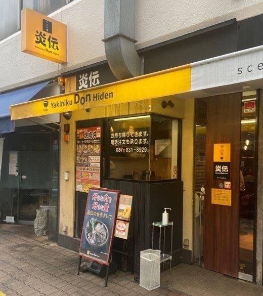 焼肉丼炎伝の求人1