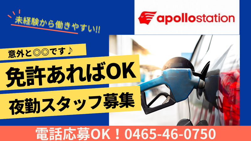 アポロステーションセルフ小田原飯泉SS　【神奈川石油株式会社】のアルバイト・バイト求人情報-01