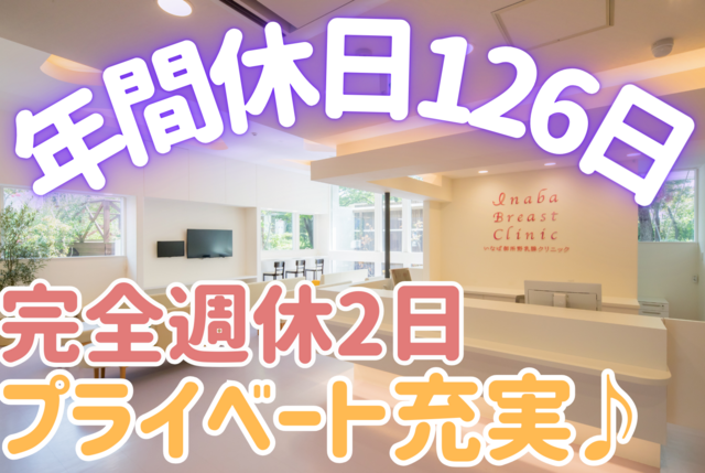 いなば御所野乳腺クリニックの求人・転職情報