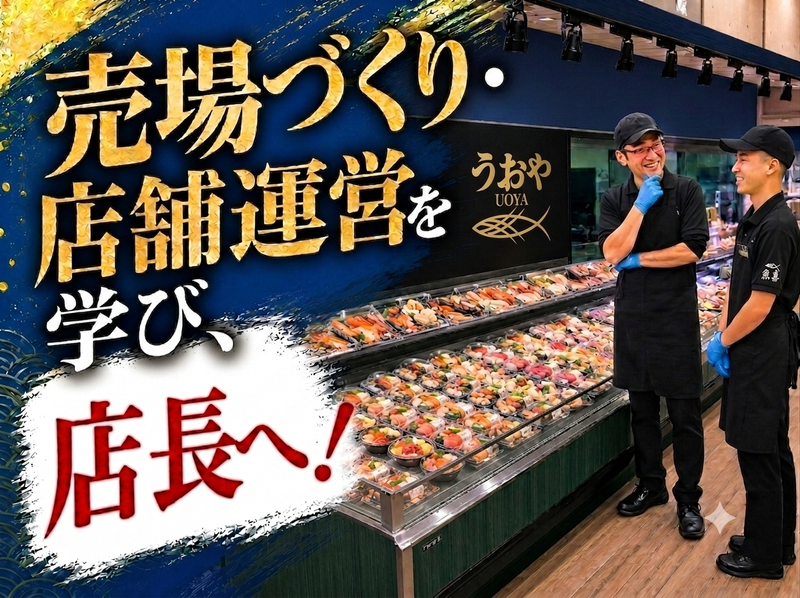 株式会社うおやの求人・転職情報