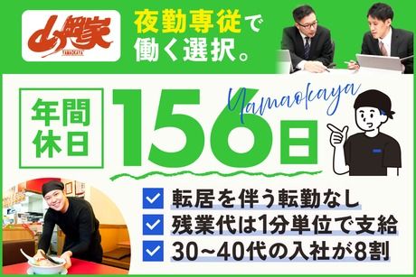 株式会社丸千代山岡家の求人・転職情報
