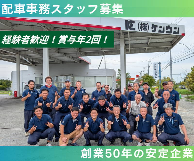 株式会社ケンウンの求人・転職情報