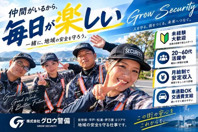 株式会社グロウ警備の求人・転職情報