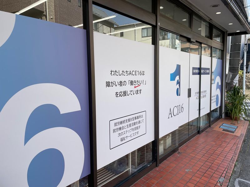 就労継続支援B型ACE16川崎中原のアルバイト・バイト求人情報-02