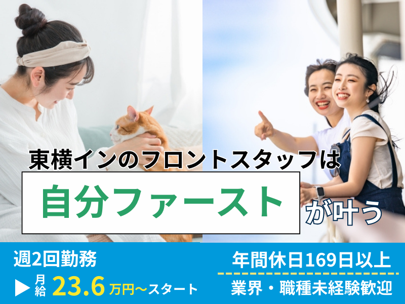 株式会社東横インの求人・転職情報