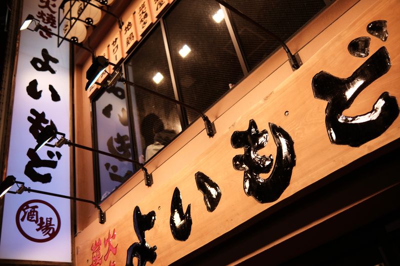 よいもど　新宿店のアルバイト・バイト求人情報-02