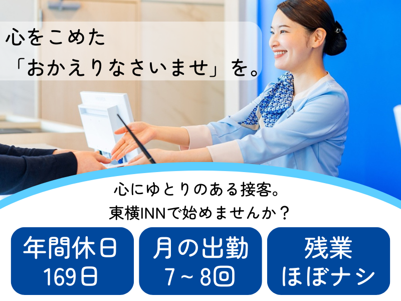 株式会社東横インの求人・転職情報