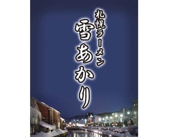 (株)センカ　札幌ラーメン雪あかり　新千歳空港店のアルバイト・バイト求人情報-02